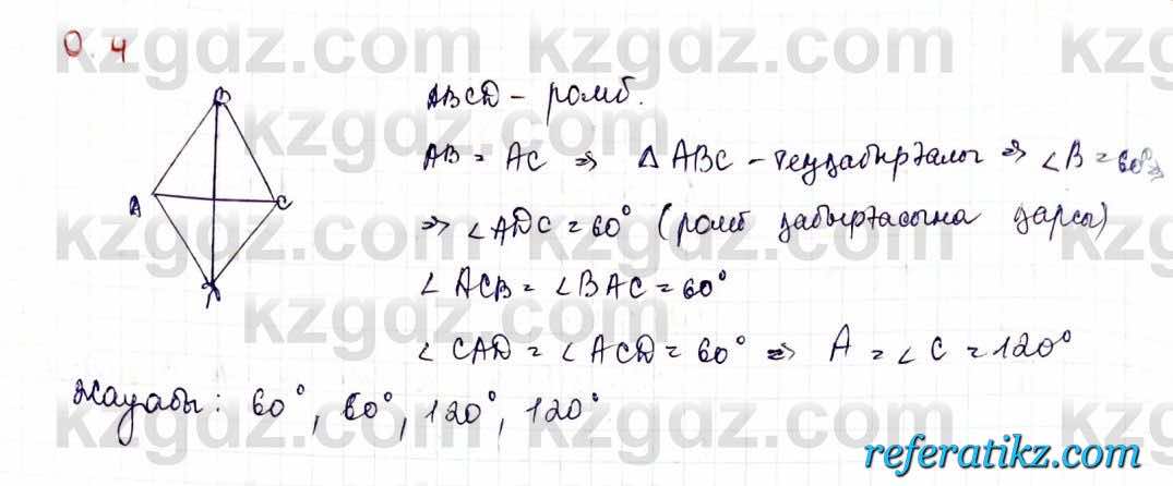 Геометрия Шыныбеков 9 класс 2019  Упражнение 0.4
