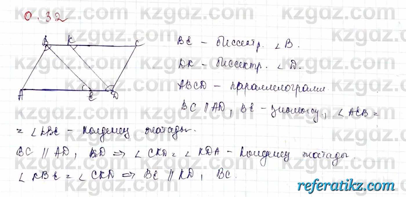 Геометрия Шыныбеков 9 класс 2019  Упражнение 0.32
