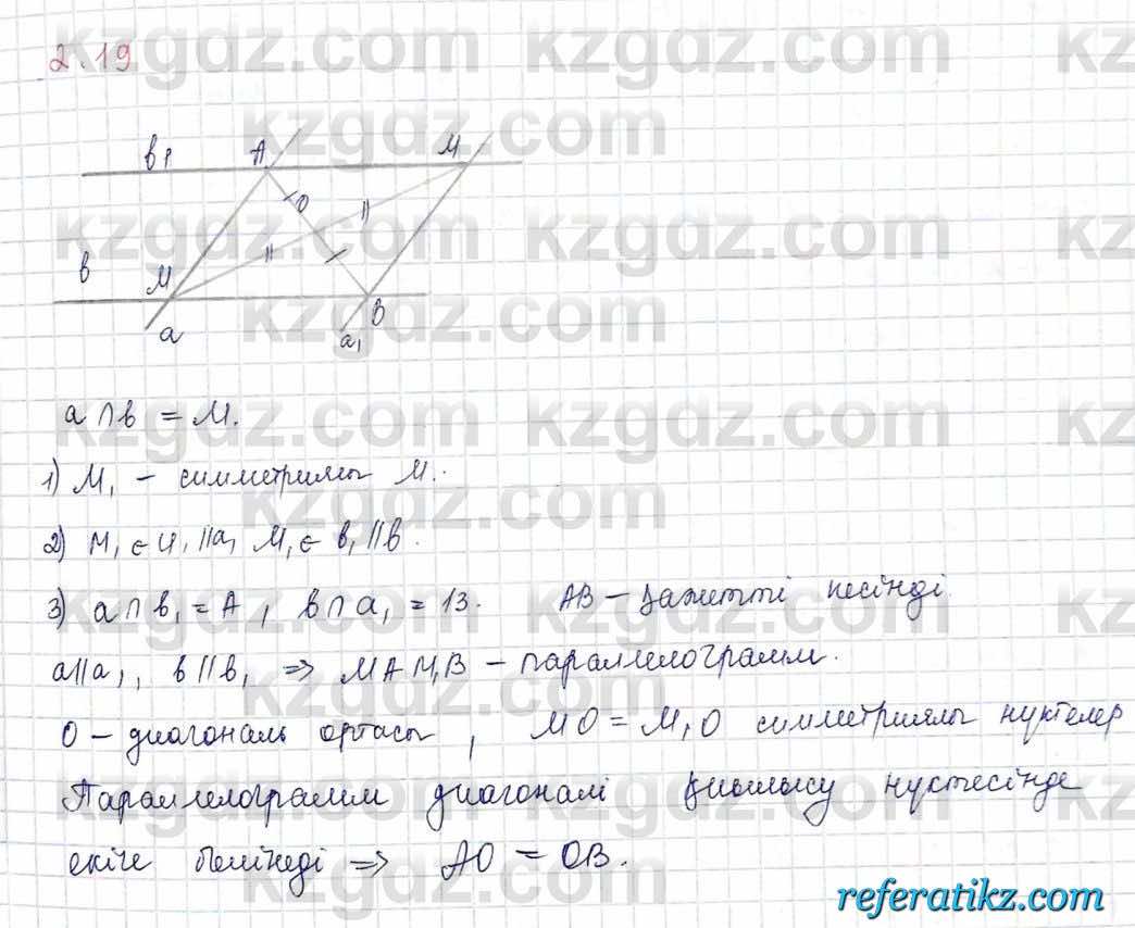 Геометрия Шыныбеков 9 класс 2019  Упражнение 2.19