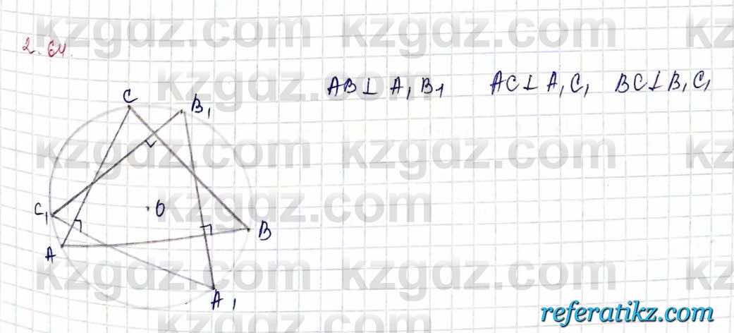Геометрия Шыныбеков 9 класс 2019  Упражнение 2.64