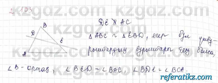 Геометрия Шыныбеков 9 класс 2019  Упражнение 2.103