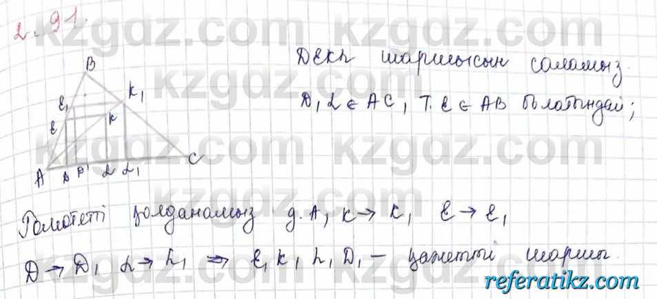 Геометрия Шыныбеков 9 класс 2019  Упражнение 2.91