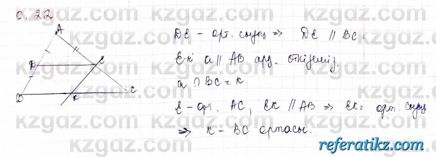 Геометрия Шыныбеков 9 класс 2019  Упражнение 0.22