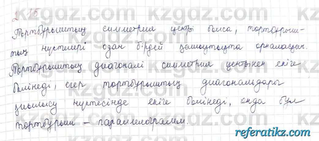 Геометрия Шыныбеков 9 класс 2019  Упражнение 2.15