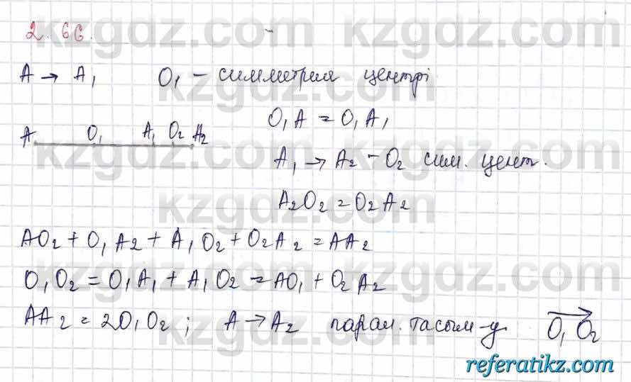 Геометрия Шыныбеков 9 класс 2019  Упражнение 2.66