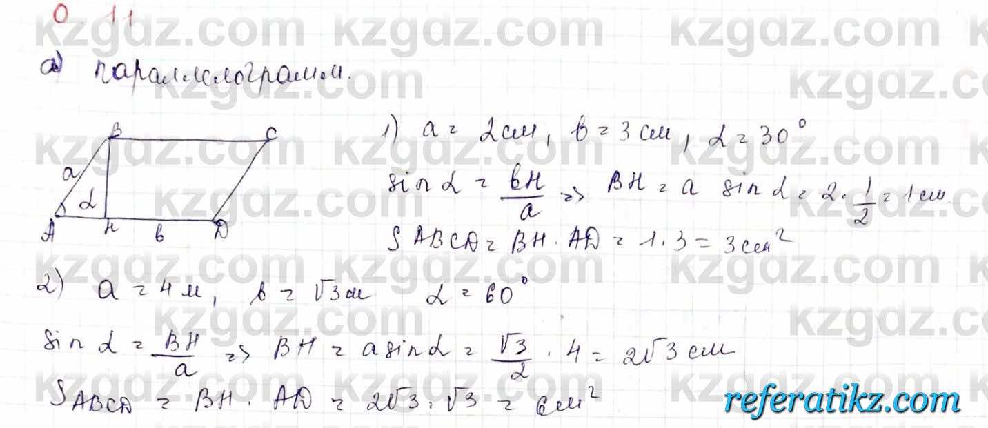 Геометрия Шыныбеков 9 класс 2019  Упражнение 0.11