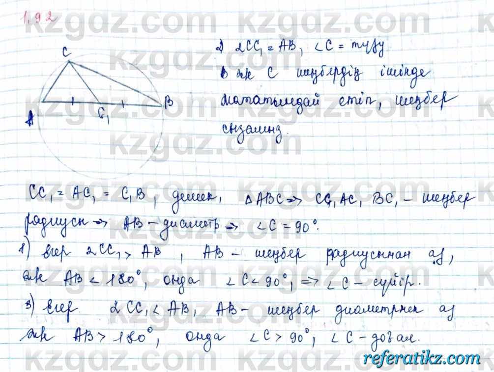 Геометрия Шыныбеков 9 класс 2019  Упражнение 1.92