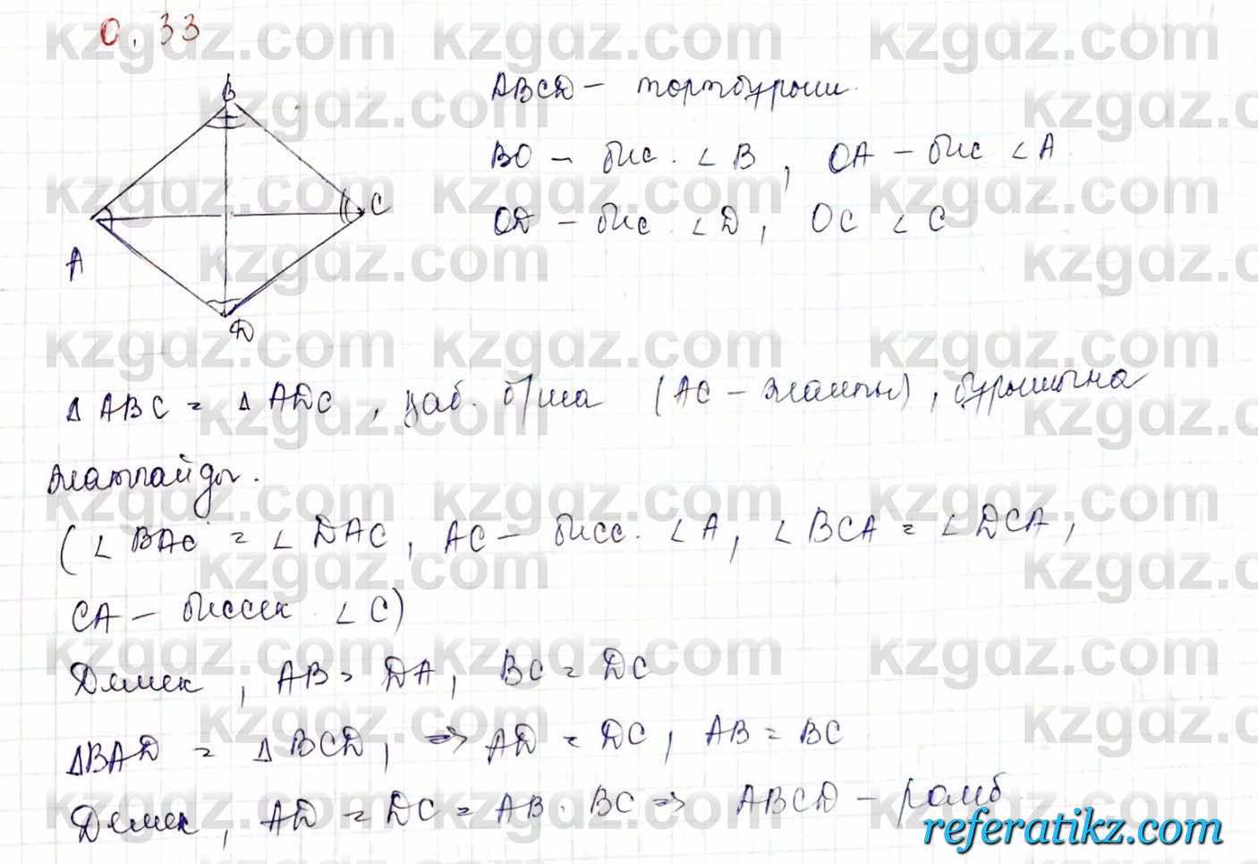 Геометрия Шыныбеков 9 класс 2019  Упражнение 0.33