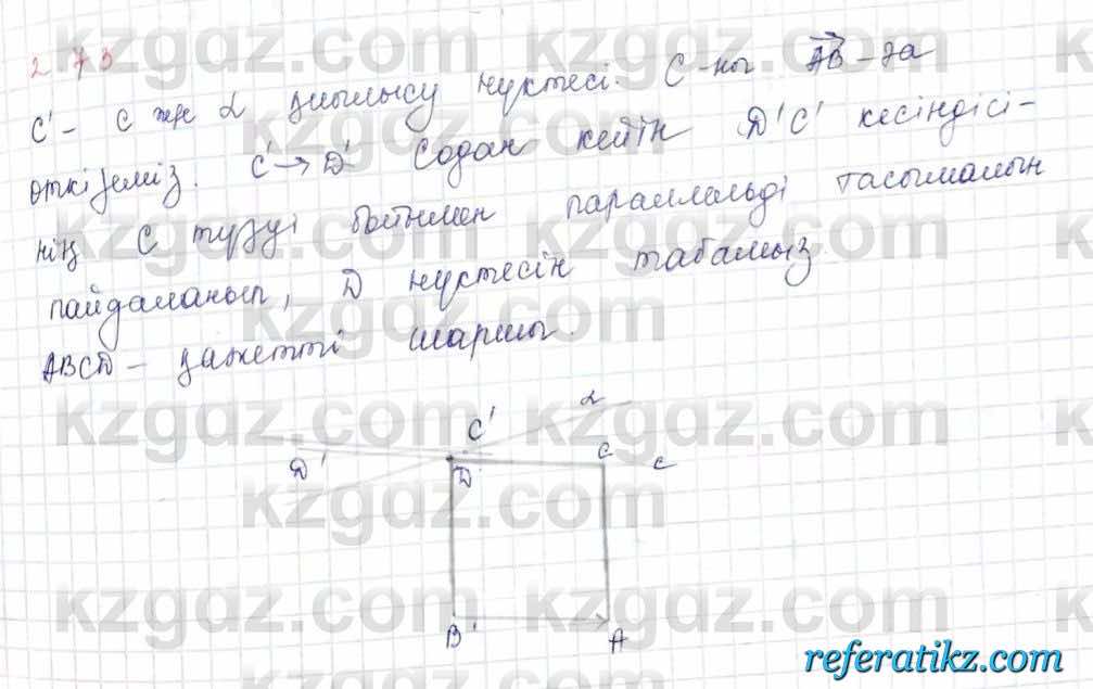 Геометрия Шыныбеков 9 класс 2019  Упражнение 2.73