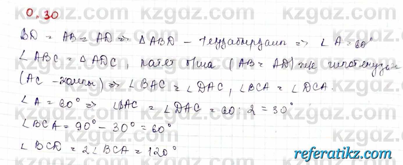 Геометрия Шыныбеков 9 класс 2019  Упражнение 0.30