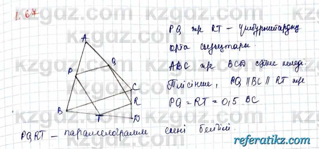 Геометрия Шыныбеков 10 класс 2019  Упражнение 1.67