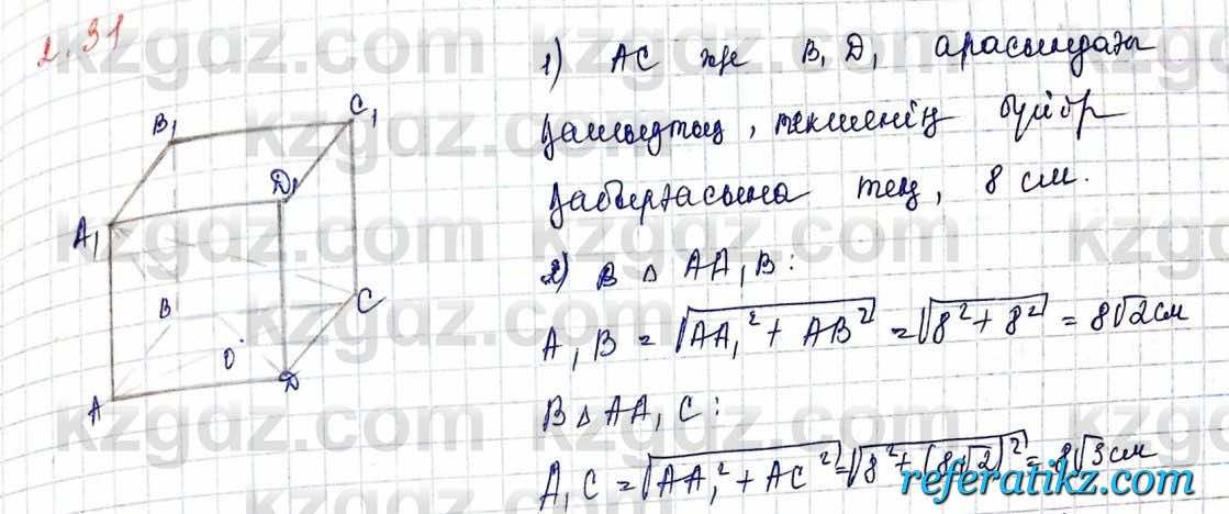 Геометрия Шыныбеков 10 класс 2019  Упражнение 2.31