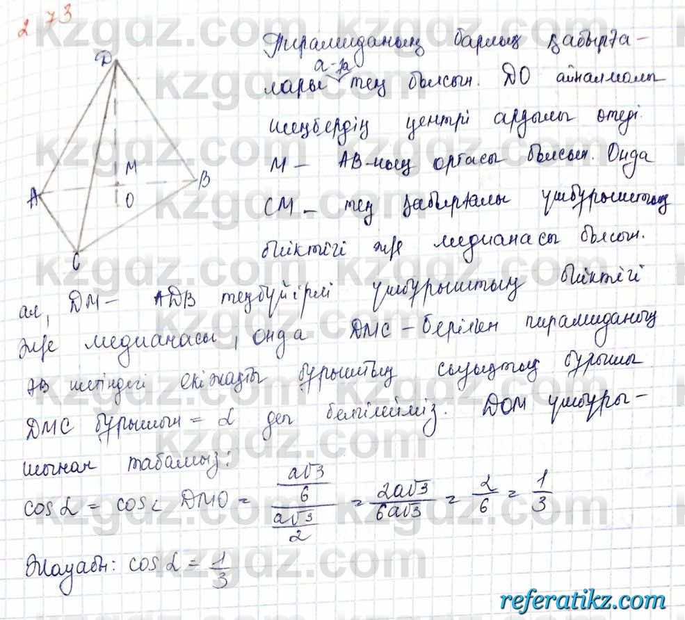Геометрия Шыныбеков 10 класс 2019  Упражнение 2.73