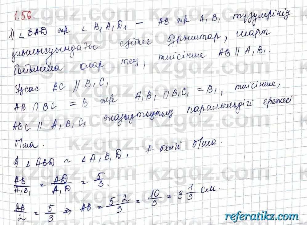 Геометрия Шыныбеков 10 класс 2019  Упражнение 1.56