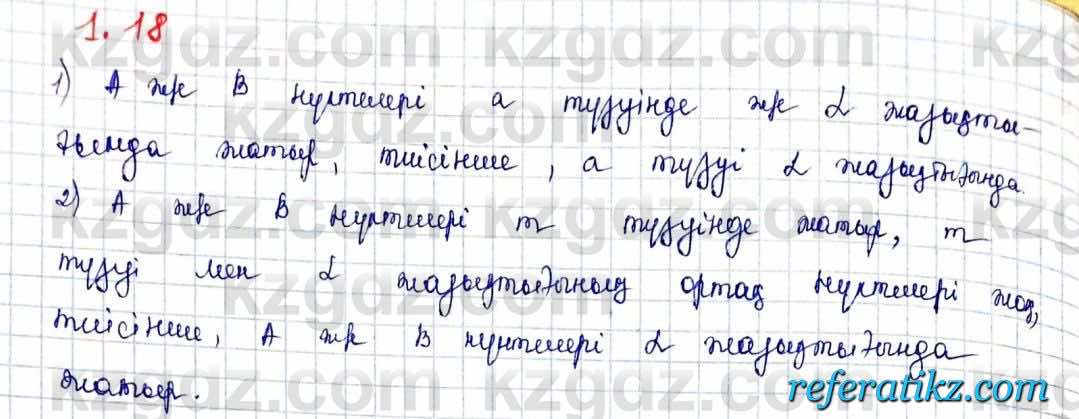 Геометрия Шыныбеков 10 класс 2019  Упражнение 1.18