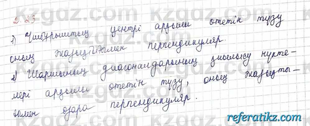 Геометрия Шыныбеков 10 класс 2019  Упражнение 2.23