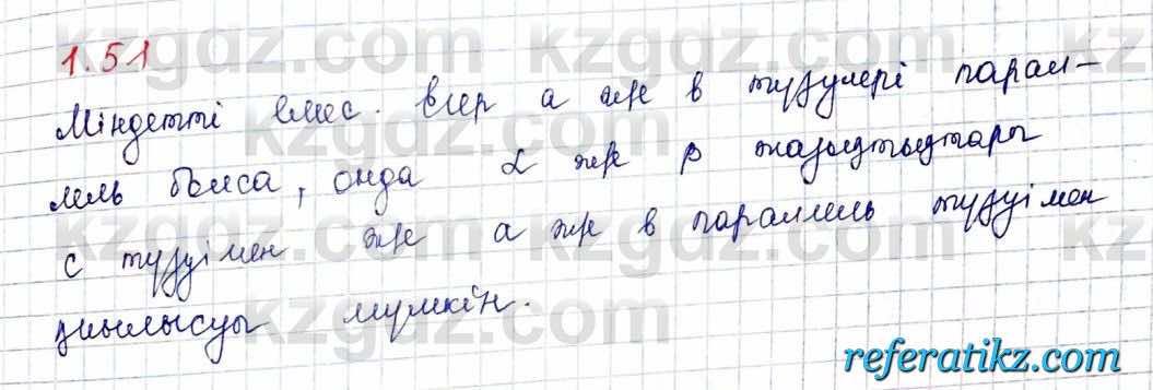 Геометрия Шыныбеков 10 класс 2019  Упражнение 1.51