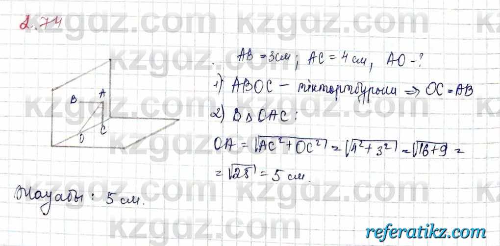 Геометрия Шыныбеков 10 класс 2019  Упражнение 2.74