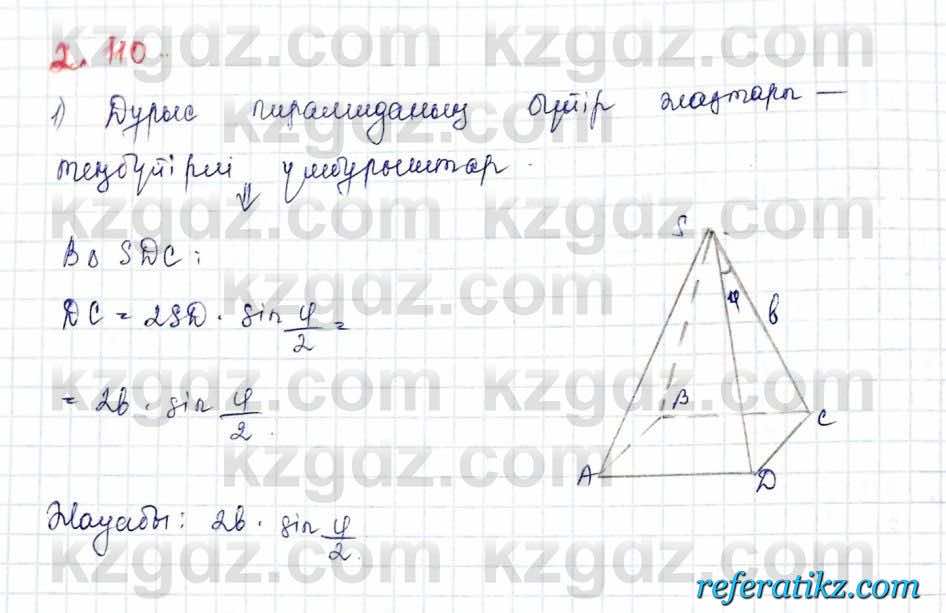 Геометрия Шыныбеков 10 класс 2019  Упражнение 2.110