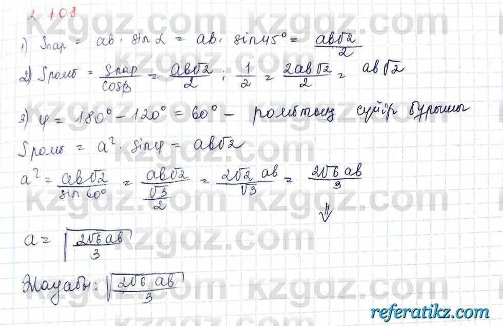 Геометрия Шыныбеков 10 класс 2019  Упражнение 2.108