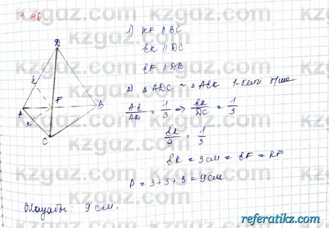 Геометрия Шыныбеков 10 класс 2019  Упражнение 1.46