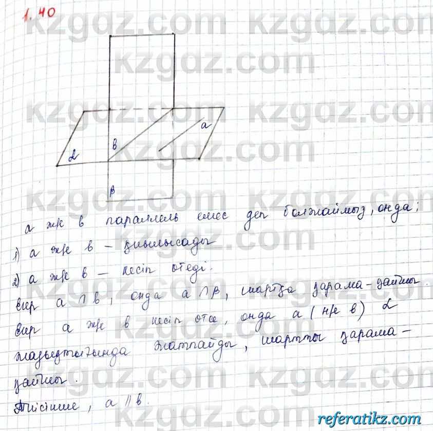 Геометрия Шыныбеков 10 класс 2019  Упражнение 1.40