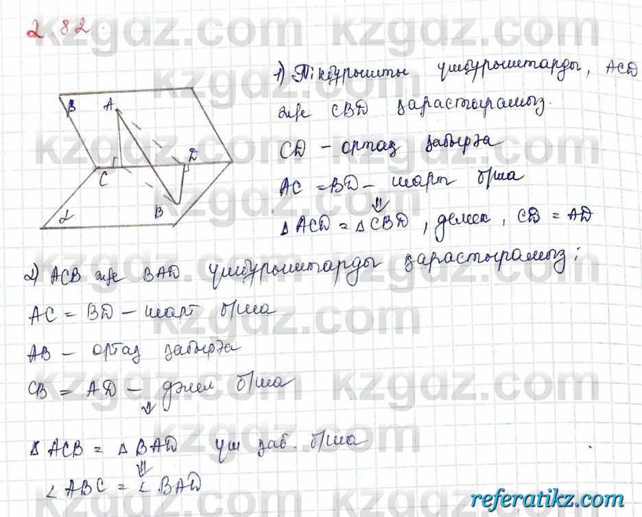 Геометрия Шыныбеков 10 класс 2019  Упражнение 2.82