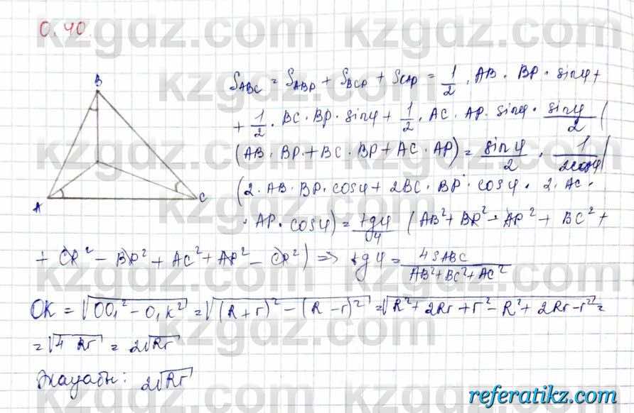 Геометрия Шыныбеков 10 класс 2019  Упражнение 0.40