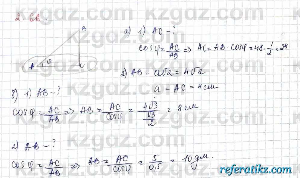 Геометрия Шыныбеков 10 класс 2019  Упражнение 2.66