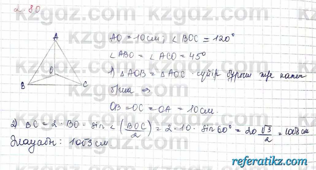 Геометрия Шыныбеков 10 класс 2019  Упражнение 2.80