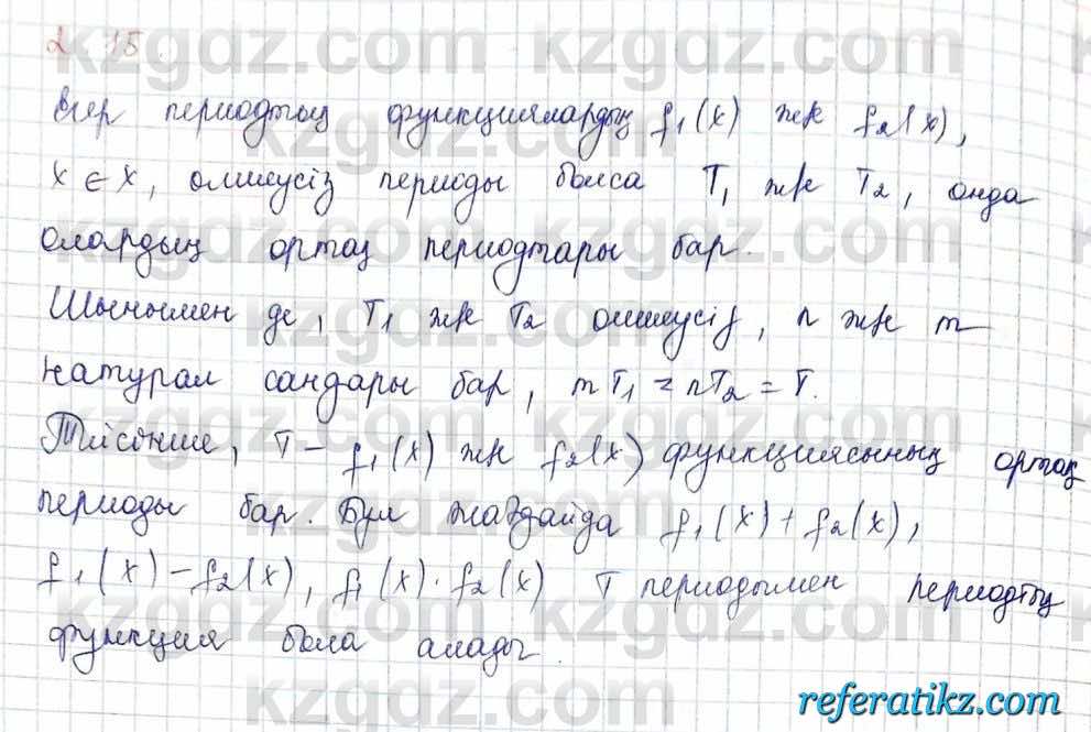 Алгебра и начало анализа ЕМН Шыныбеков 10 класс 2019  Упражнение 2.15