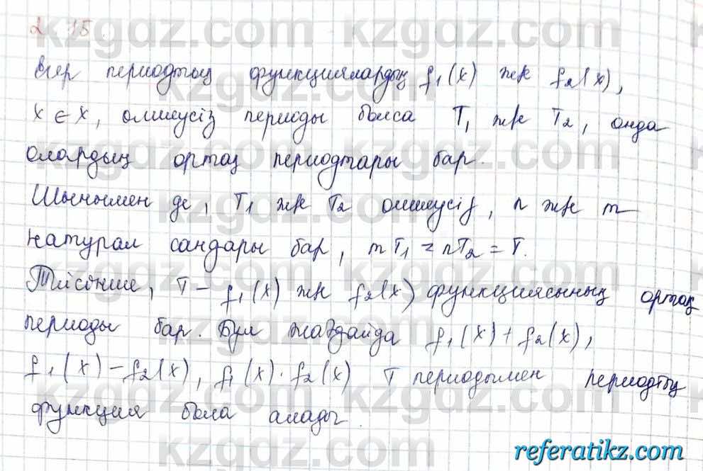 Алгебра и начало анализа ЕМН Шыныбеков 10 класс 2019  Упражнение 2.15