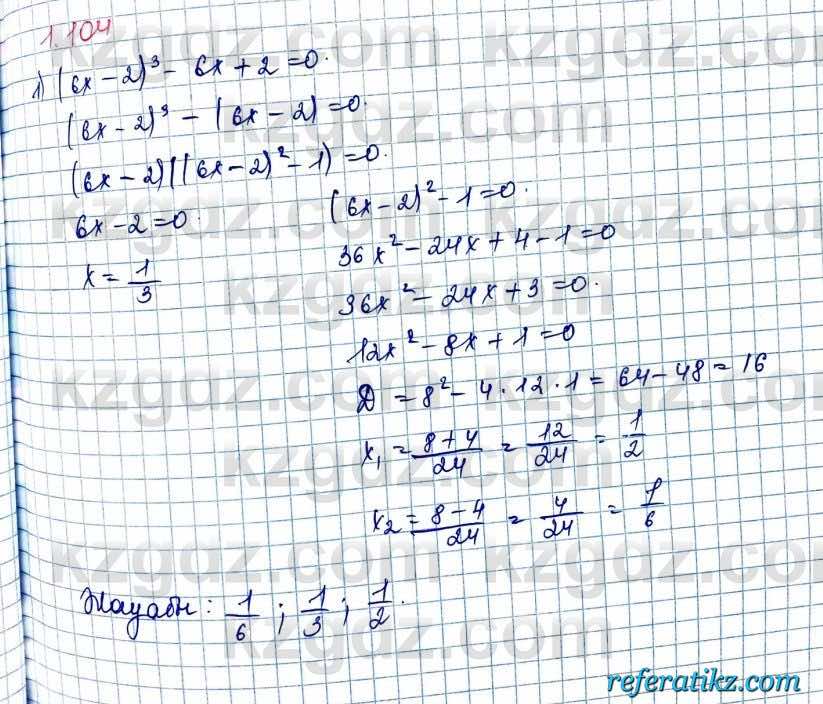 Алгебра и начало анализа ЕМН Шыныбеков 10 класс 2019  Упражнение 1.104