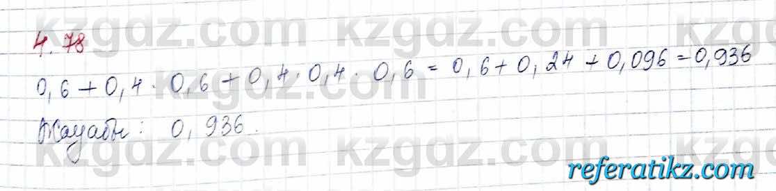 Алгебра и начало анализа ЕМН Шыныбеков 10 класс 2019  Упражнение 4.78