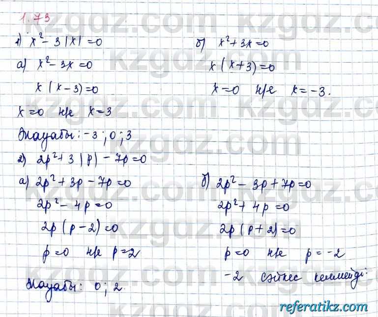 Алгебра и начало анализа ЕМН Шыныбеков 10 класс 2019  Упражнение 1.73