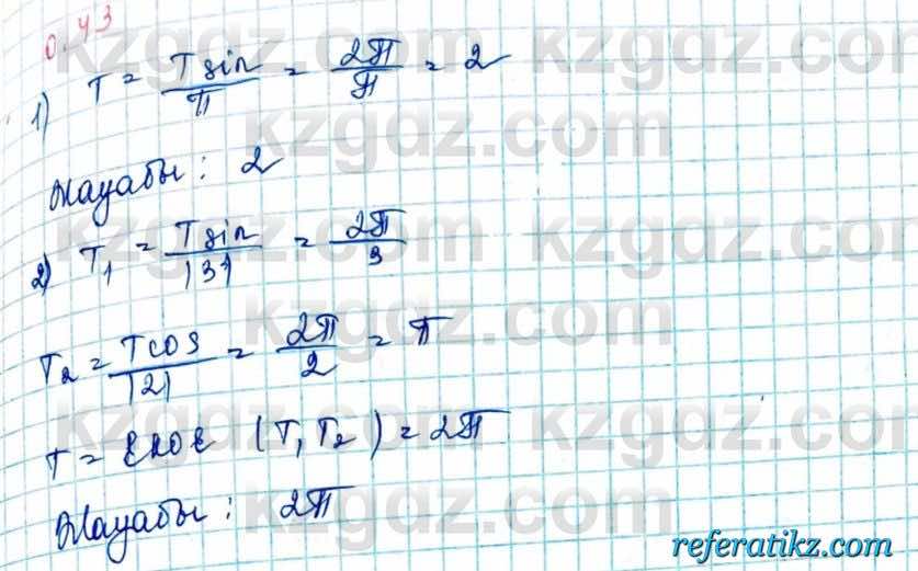 Алгебра и начало анализа ЕМН Шыныбеков 10 класс 2019  Упражнение 0.43