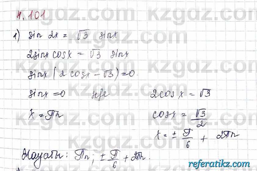 Алгебра и начало анализа ЕМН Шыныбеков 10 класс 2019  Упражнение 4.101