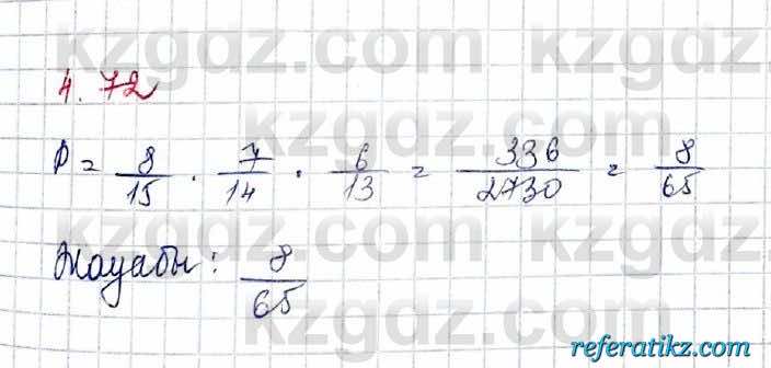 Алгебра и начало анализа ЕМН Шыныбеков 10 класс 2019  Упражнение 4.72