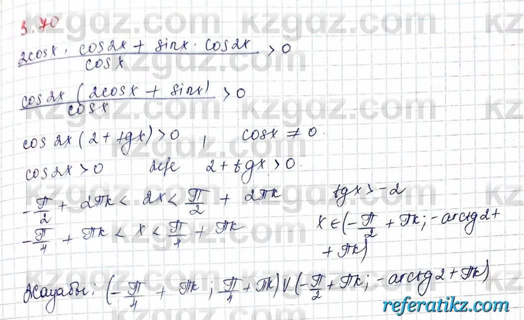Алгебра и начало анализа ЕМН Шыныбеков 10 класс 2019  Упражнение 3.70