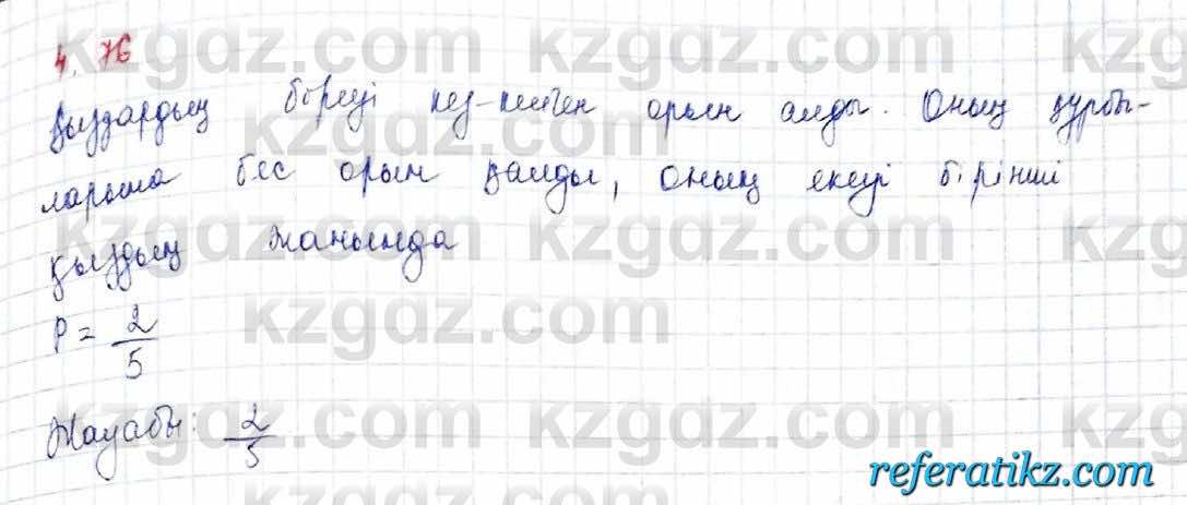 Алгебра и начало анализа ЕМН Шыныбеков 10 класс 2019  Упражнение 4.76