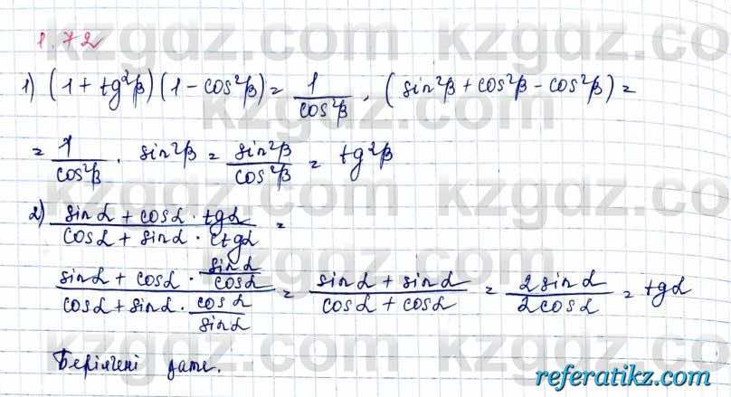 Алгебра и начало анализа ЕМН Шыныбеков 10 класс 2019  Упражнение 1.72