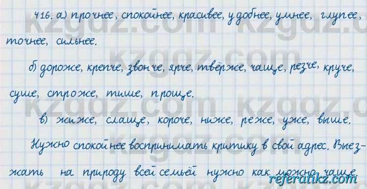 Русский язык и литература Жанпейс 7 класс 2017  Упражнение 416