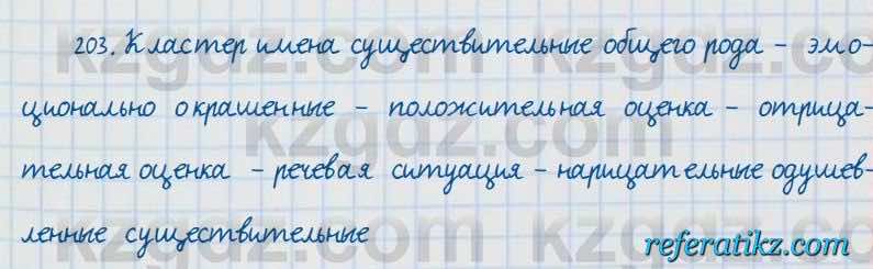 Русский язык и литература Жанпейс 7 класс 2017  Упражнение 203