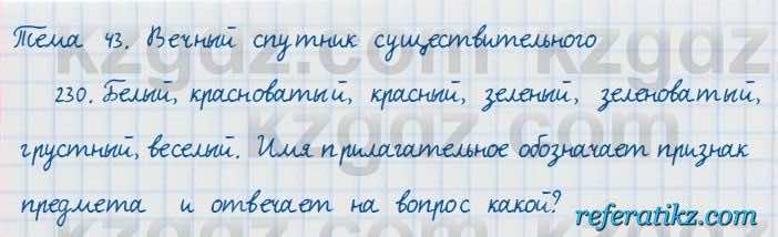 Русский язык и литература Жанпейс 7 класс 2017  Упражнение 230