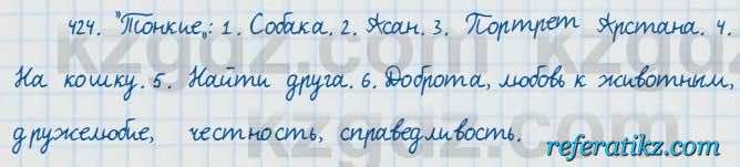 Русский язык и литература Жанпейс 7 класс 2017  Упражнение 424