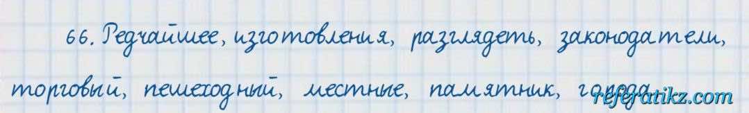 Русский язык и литература Жанпейс 7 класс 2017  Упражнение 66