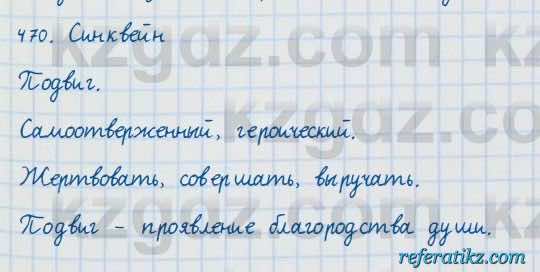 Русский язык и литература Жанпейс 7 класс 2017  Упражнение 470