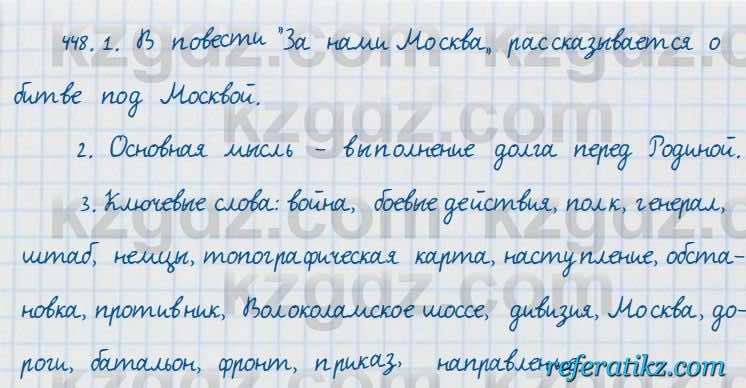 Русский язык и литература Жанпейс 7 класс 2017  Упражнение 448