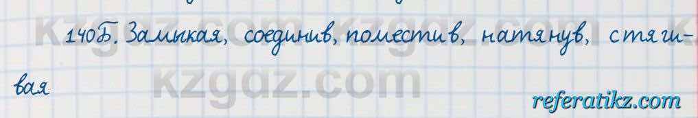 Русский язык Сабитова 7 класс 2018  Упражнение 140Б