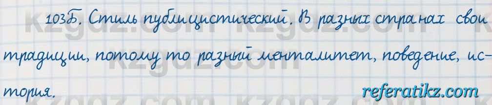 Русский язык Сабитова 7 класс 2018  Упражнение 103Б